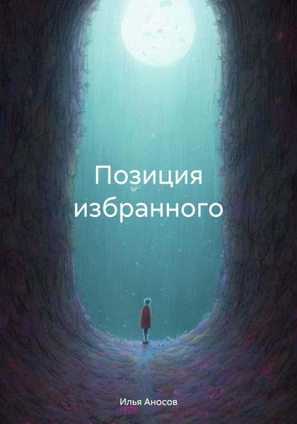 Обложка книги «Позиция избранного»
