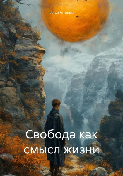 Обложка книги «Свобода как смысл жизни»