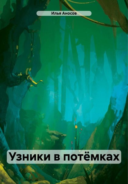 Обложка книги «Узники в потёмках»