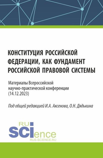 Обложка книги «Конституция Российской Федерации как фундамент российской правовой системы. Материалы всероссийской научно-практической конференции. (Бакалавриат, Магистратура). Сборник статей.»