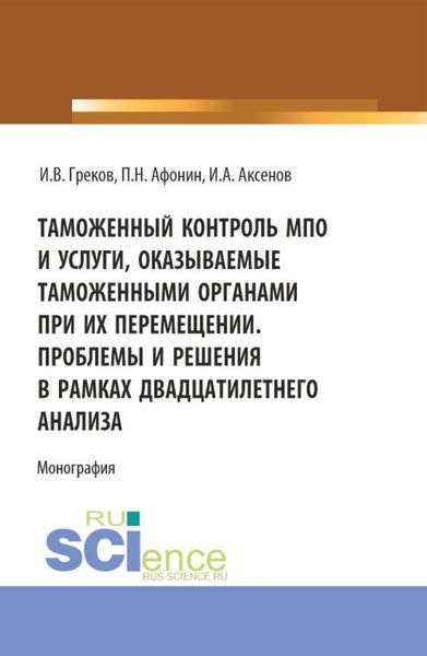 Обложка книги «Таможенный контроль МПО и услуги, оказываемые таможенными органами при их перемещении. Проблемы и решения в рамках двадцатилетнего анализа. (Магистратура). Монография.»