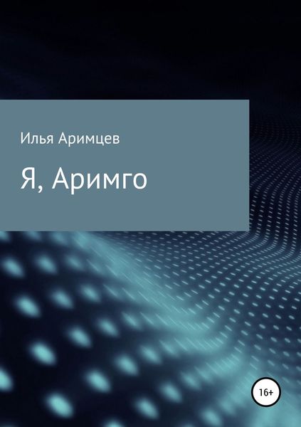 Обложка книги  «Я, Аримго»