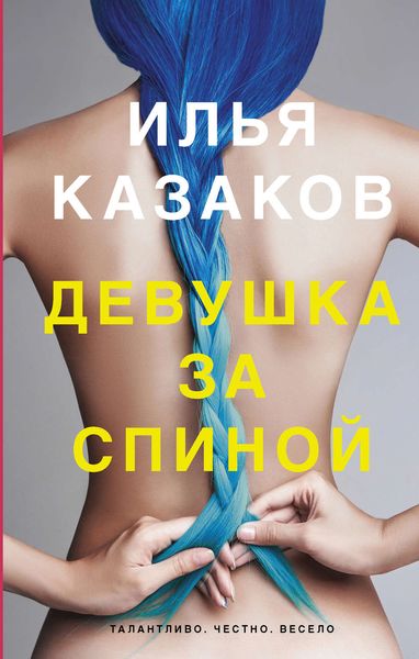 Обложка книги  «Девушка за спиной»
