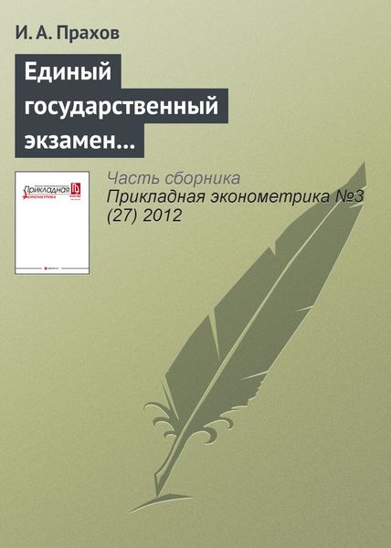 Обложка книги  «Единый государственный экзамен и детерминанты результативности абитуриентов: роль инвестиций в подготовку к поступлению»