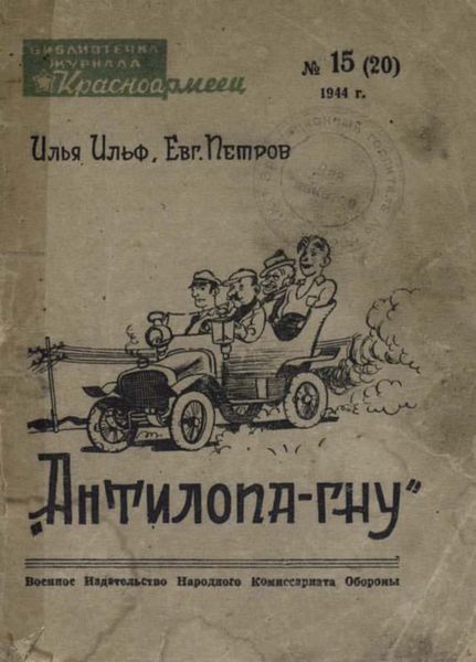 Обложка книги  «Антилопа-гну»