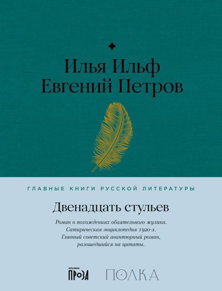 Обложка книги  «Двенадцать стульев»