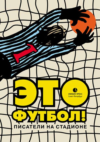 Обложка книги «Это футбол!»