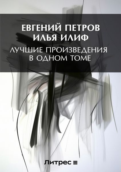 Обложка книги «Лучшие произведения в одном томе»