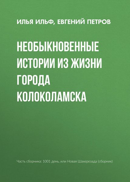 Обложка книги  «Необыкновенные истории из жизни города Колоколамска»