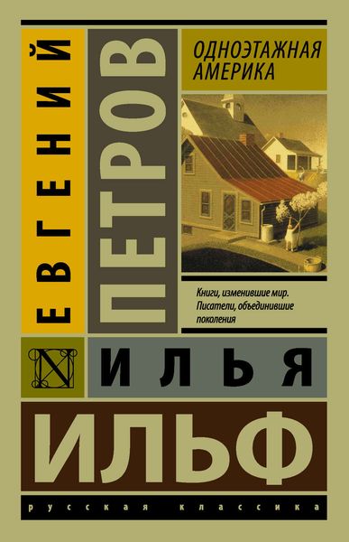 Обложка книги «Одноэтажная Америка»