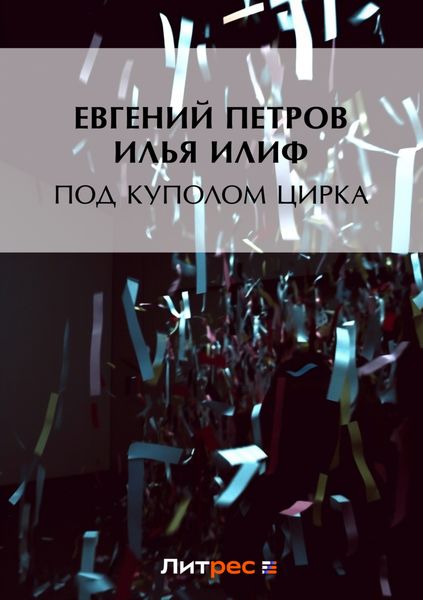 Обложка книги «Под куполом цирка»