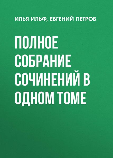 Обложка книги  «Полное собрание сочинений в одном томе»