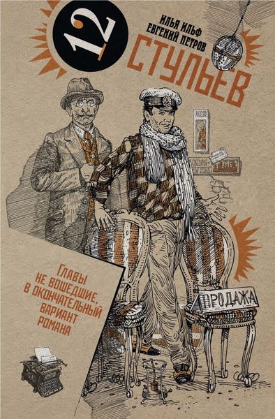 Обложка книги  «Собрание сочинений в 2 томах. Том 1. Двенадцать стульев»