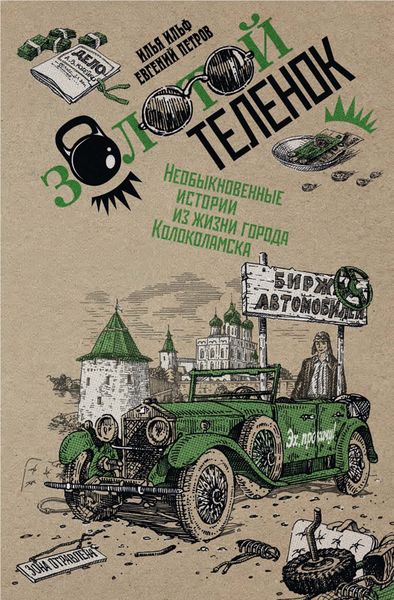 Обложка книги  «Собрание сочинений в 2 томах. Том 2. Золотой теленок»