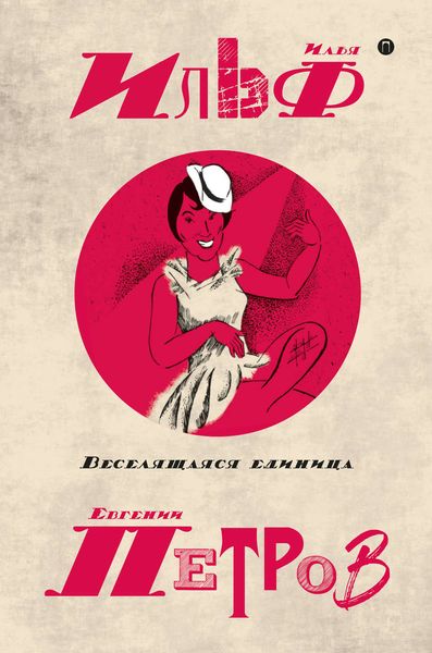 Обложка книги  «Собрание сочинений в пяти томах. Том 3. Веселящаяся единица»