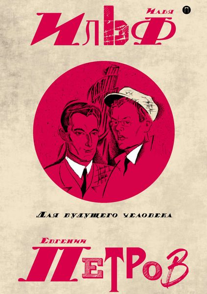 Обложка книги  «Собрание сочинений в пяти томах. Том 5. Для будущего человека»
