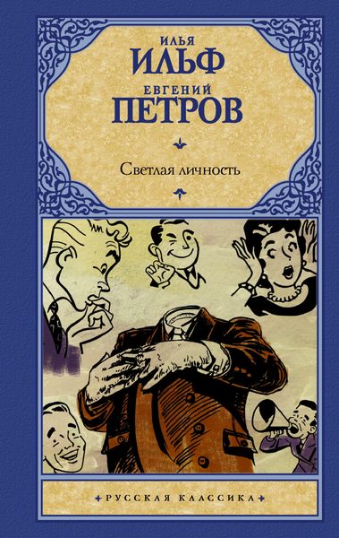 Обложка книги  «Светлая личность»