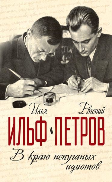 Обложка книги «В краю непуганых идиотов»