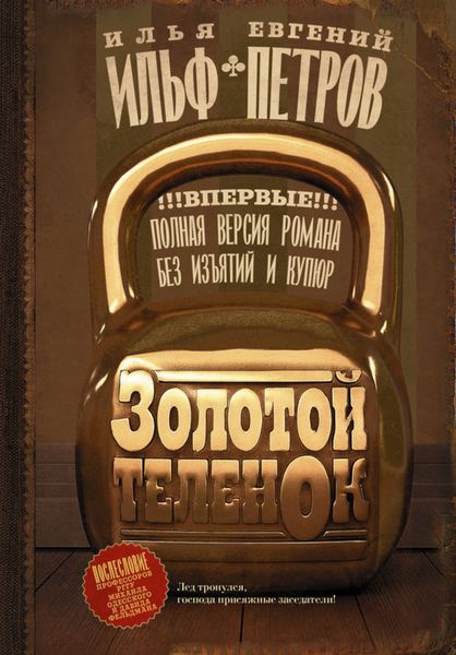 Обложка книги «Золотой теленок»