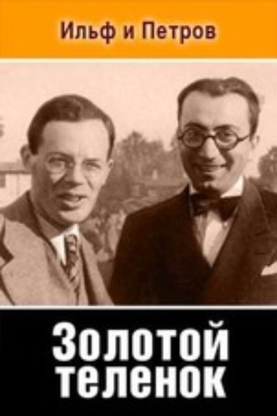 Обложка книги  «Золотой теленок»