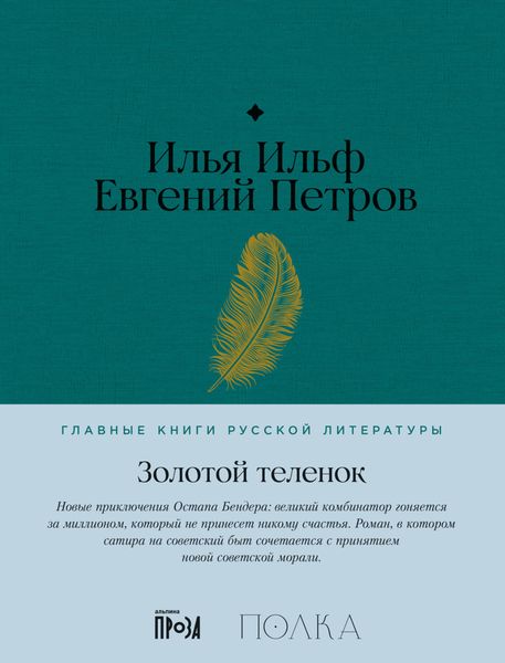 Обложка книги  «Золотой теленок»