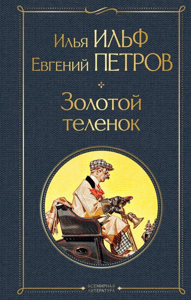 Обложка книги  «Золотой теленок»