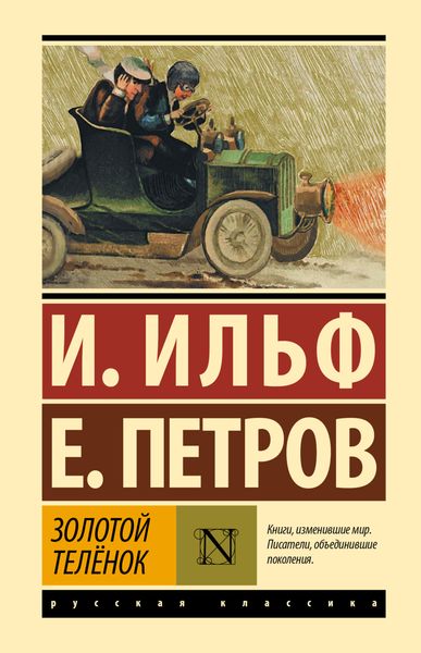 Обложка книги  «Золотой теленок»