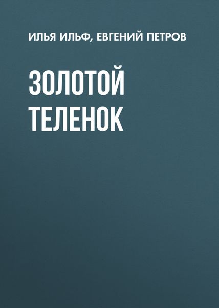Обложка книги  «Золотой теленок»
