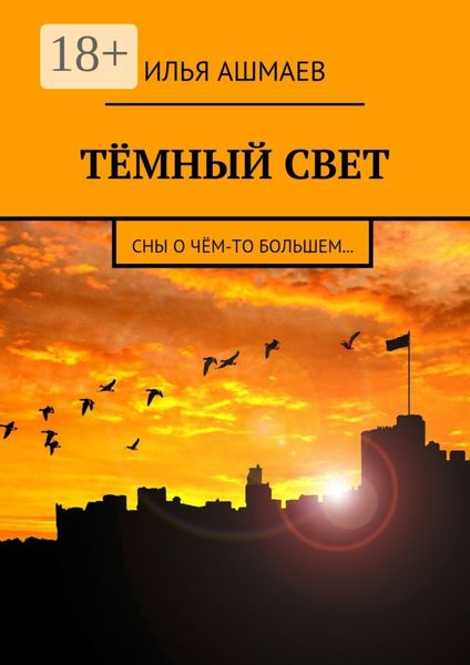 Обложка книги «Тёмный свет. Сны о чём-то большем…»