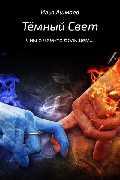Обложка книги «Тёмный свет. Сны о чём-то большем…»