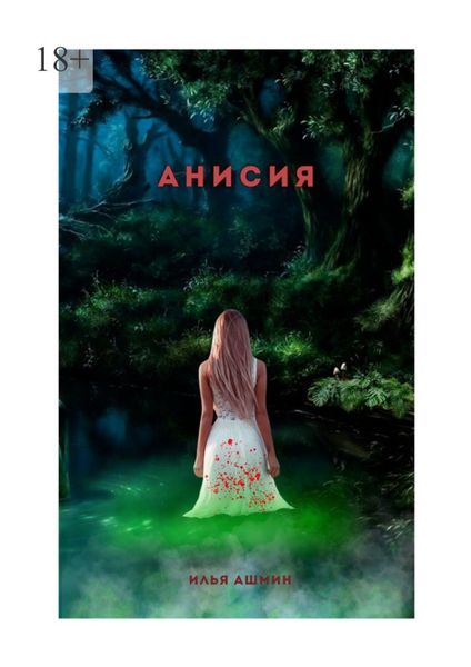 Обложка книги  «Анисия»