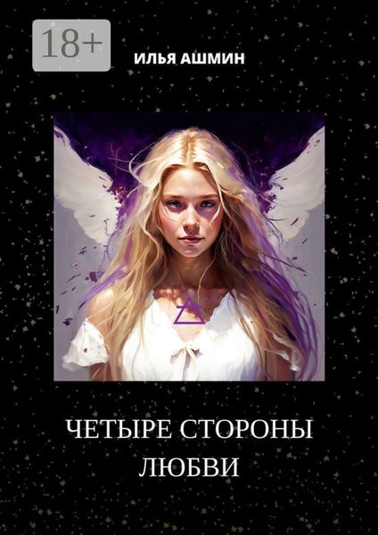 Обложка книги  «Четыре стороны любви»
