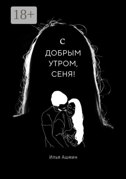 Обложка книги  «С добрым утром, Сеня!»