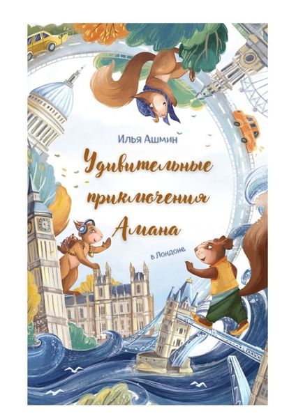 Обложка книги  «Удивительные приключения Амана. В Лондоне»