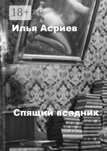 Обложка книги  «Спящий всадник»