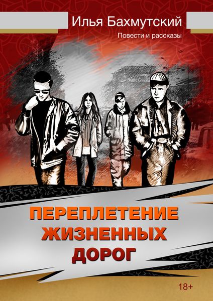 Обложка книги «Переплетение жизненных дорог»