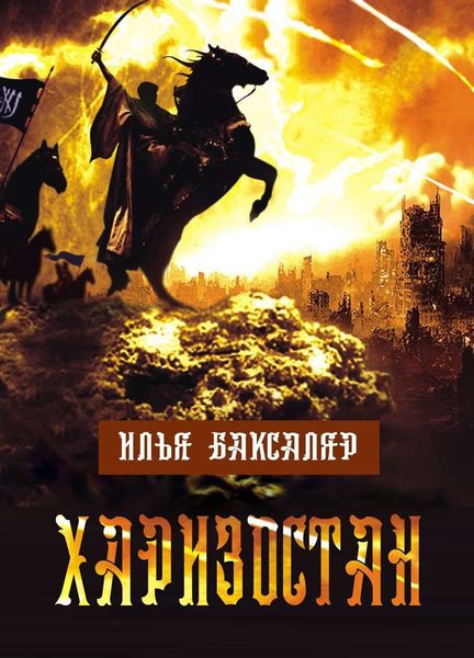 Обложка книги «Харизостан»