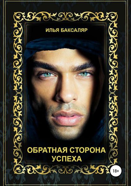 Обложка книги «Обратная сторона успеха»