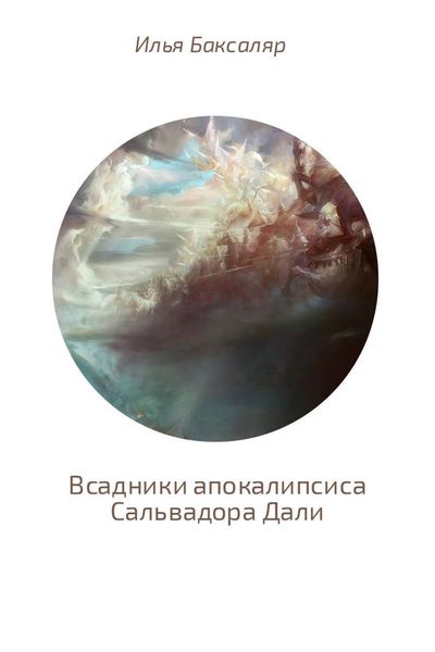 Обложка книги «Всадники апокалипсиса Сальвадора Дали»