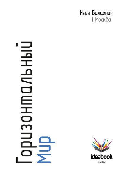 Обложка книги «Горизонтальный мир: Экономика, инновации, новые медиа»