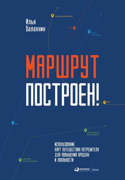 Обложка книги «Маршрут построен! Применение карт путешествия потребителя для повышения продаж и лояльности»