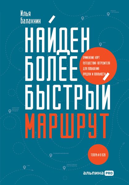 Обложка книги «Найден более быстрый маршрут. Применение карт путешествия потребителя для повышения продаж и лояльности. Теперь и в B2B»