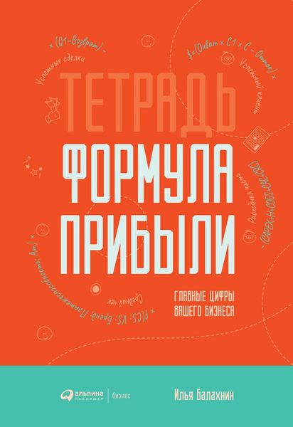 Обложка книги «Тетрадь «Формула Прибыли»»