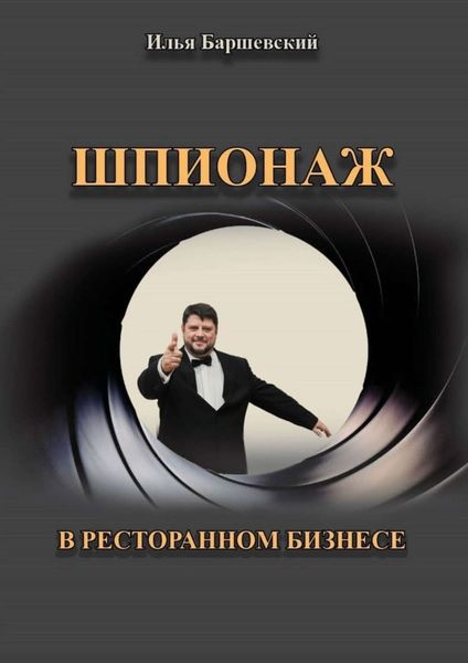 Обложка книги  «Шпионаж в ресторанном бизнесе»