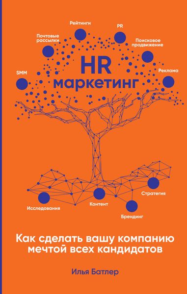Обложка книги  «HR-маркетинг. Как сделать вашу компанию мечтой всех кандидатов»