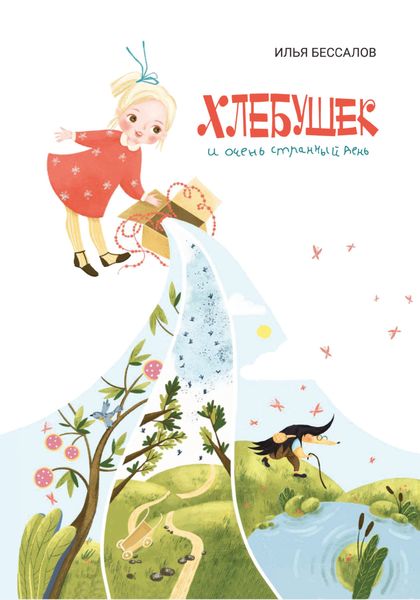 Обложка книги «Хлебушек и очень странный день»