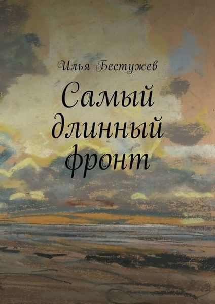 Обложка книги «Самый длинный фронт»