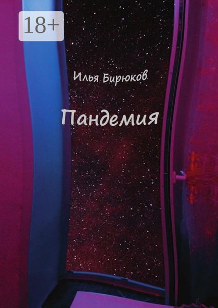 Обложка книги «Пандемия»