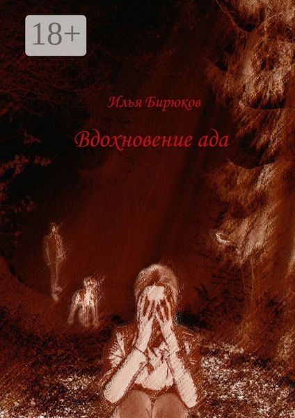Обложка книги «Вдохновение ада»