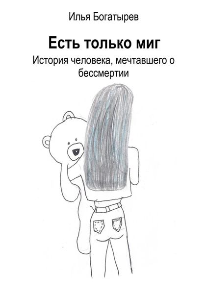 Обложка книги  «Есть только миг. История человека, мечтавшего о бессмертии»